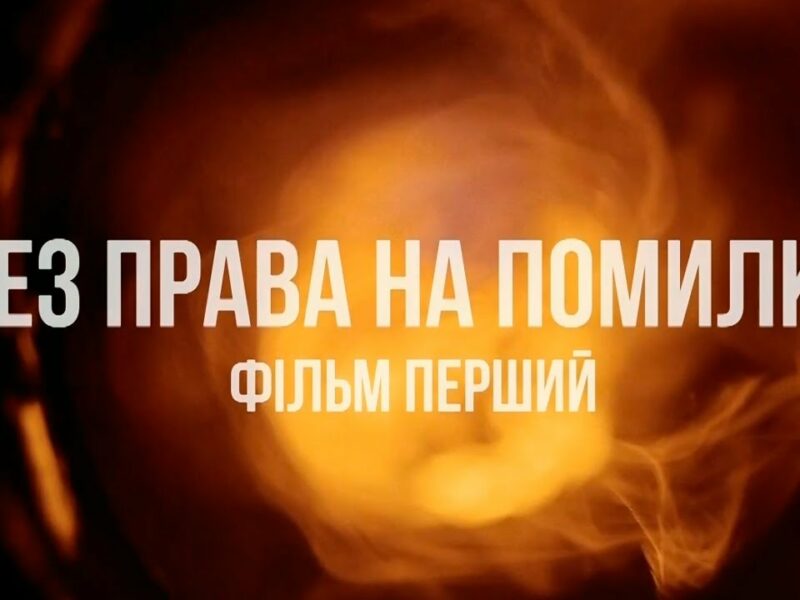 «Без права на помилку»