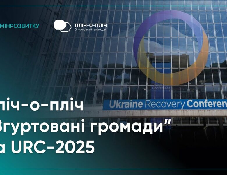Проєкт Мінрозвитку “Пліч-о-пліч “Згуртовані громади”” представили на URC-2025