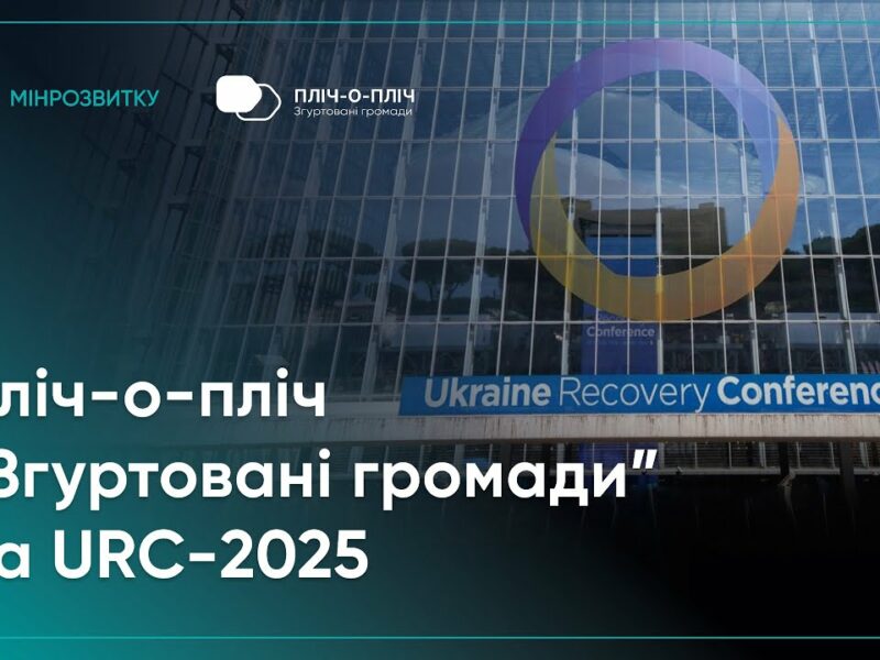 Проєкт Мінрозвитку “Пліч-о-пліч “Згуртовані громади”” представили на URC-2025