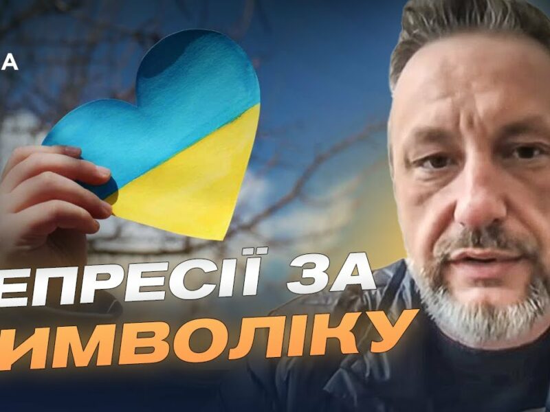 Тюрми й доноси за символіку: реалії окупації | Петро Андрющенко