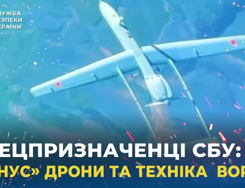 Спецпризначенці СБУ «мінісують» дрони та техніку ворога