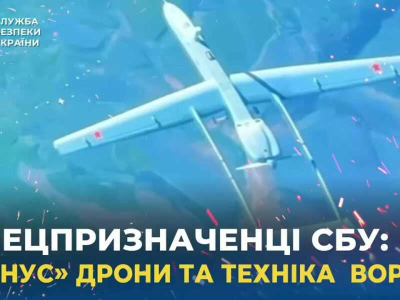 Спецпризначенці СБУ «мінісують» дрони та техніку ворога