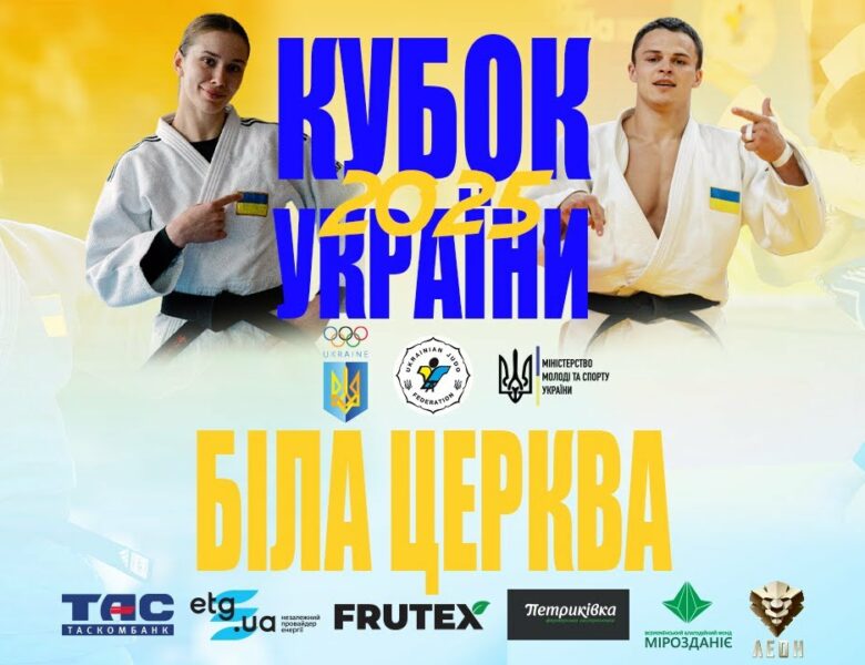 Кубок України з дзюдо. Фінали. Біла Церква-2025