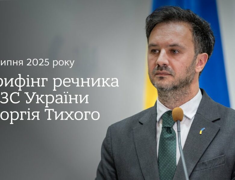 Брифінг речника МЗС України Георгія Тихого 11 липня