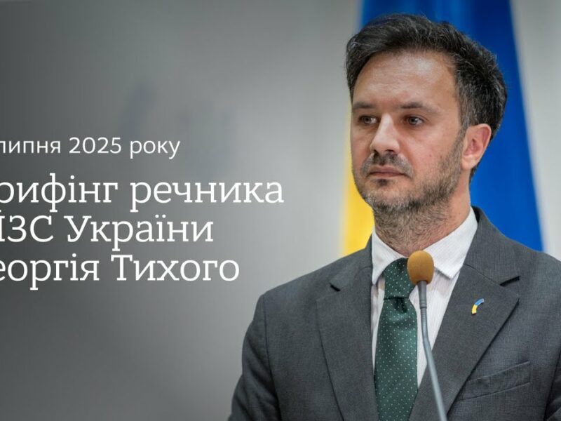 Брифінг речника МЗС України Георгія Тихого 11 липня