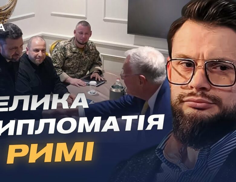Зеленський у Римі: переговори про зброю, санкції та мирні ініціативи | Богдан Ференс
