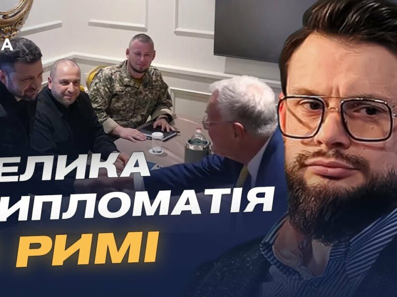 Зеленський у Римі: переговори про зброю, санкції та мирні ініціативи | Богдан Ференс