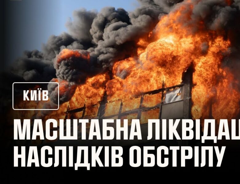Масштабна ліквідація наслідків нічного обстрілу Києва в ніч на 10 липня: є загиблі та поранені