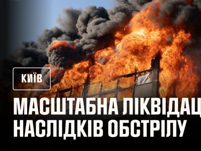 Масштабна ліквідація наслідків нічного обстрілу Києва в ніч на 10 липня: є загиблі та поранені