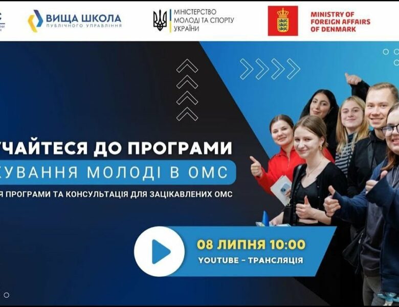 Онлайн-презентація старту програми стажування для молоді в ОМС в 2025 році