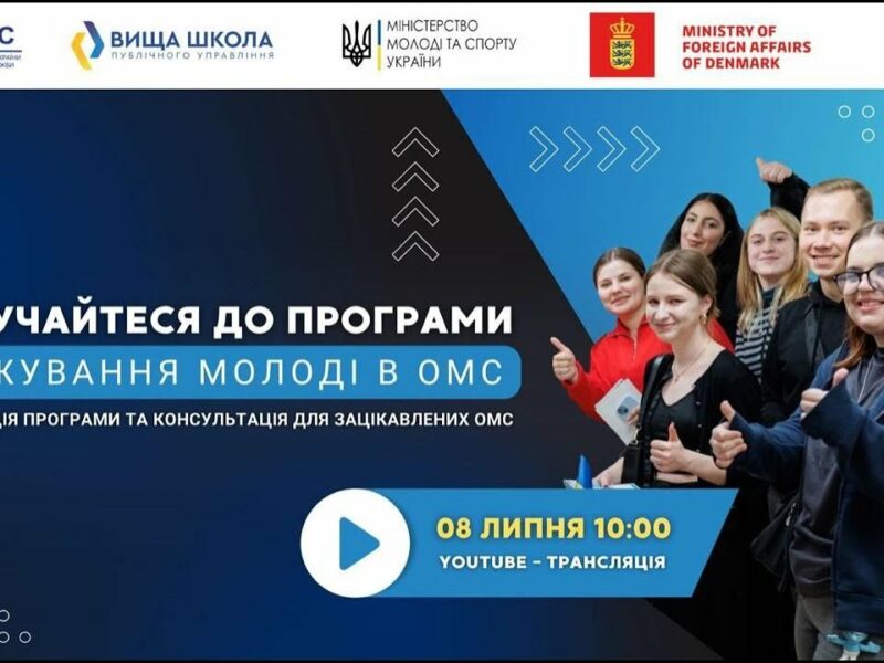Онлайн-презентація старту програми стажування для молоді в ОМС в 2025 році