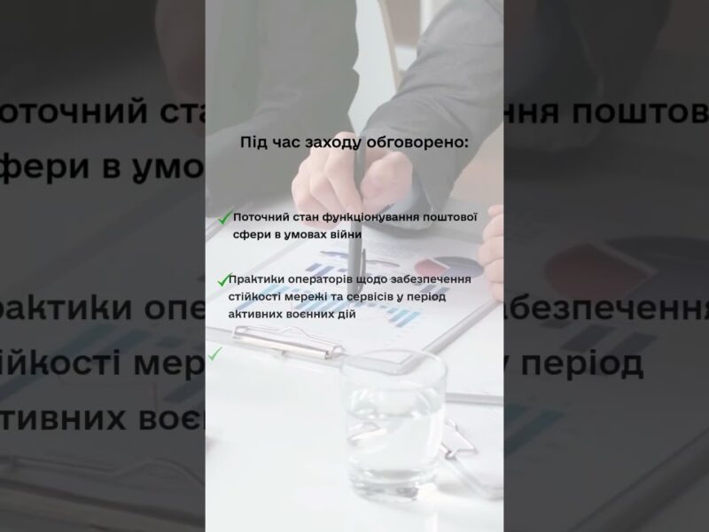 #shorts #нкек #FOI #зустріч #регулятор #пошта #news #стійкість #ncec