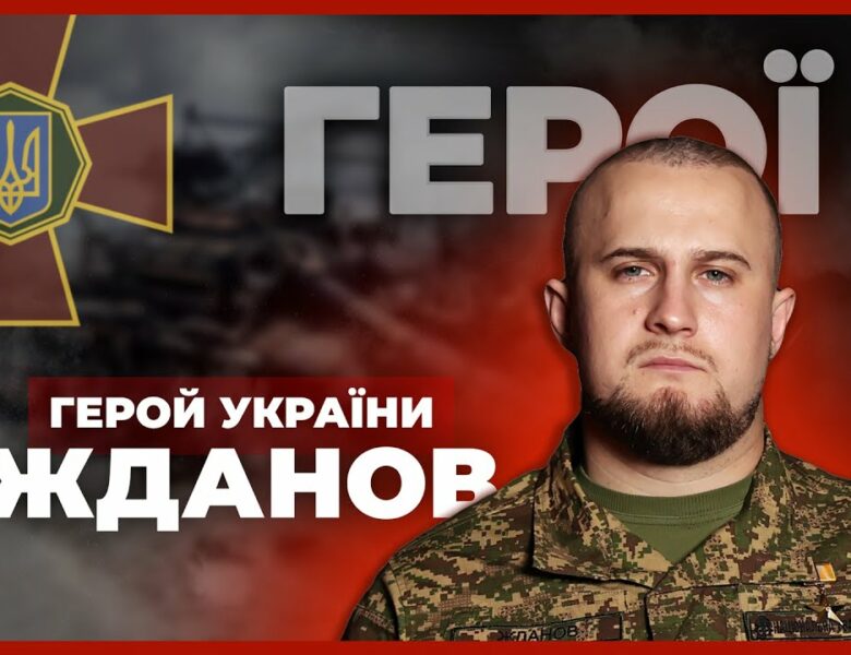🛡 Прикрив побратимів під шквальним вогнем | Герой України ЖДАНОВ