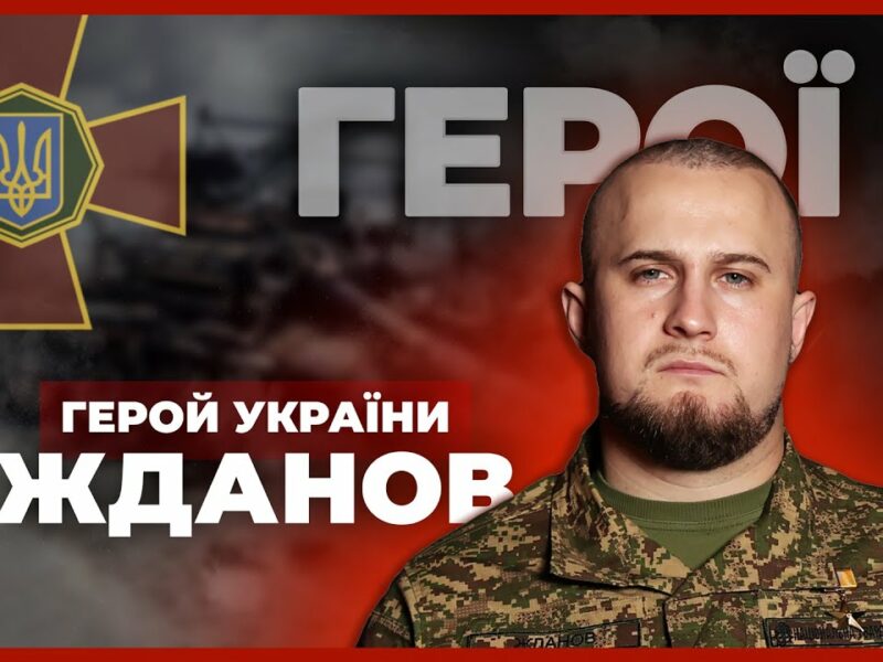 🛡 Прикрив побратимів під шквальним вогнем | Герой України ЖДАНОВ