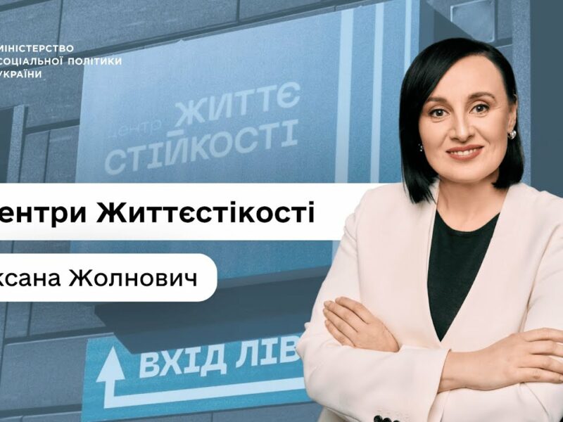 Міністерка соцполітики Оксана Жолнович про Центри життєстійкості — простори підтримки
