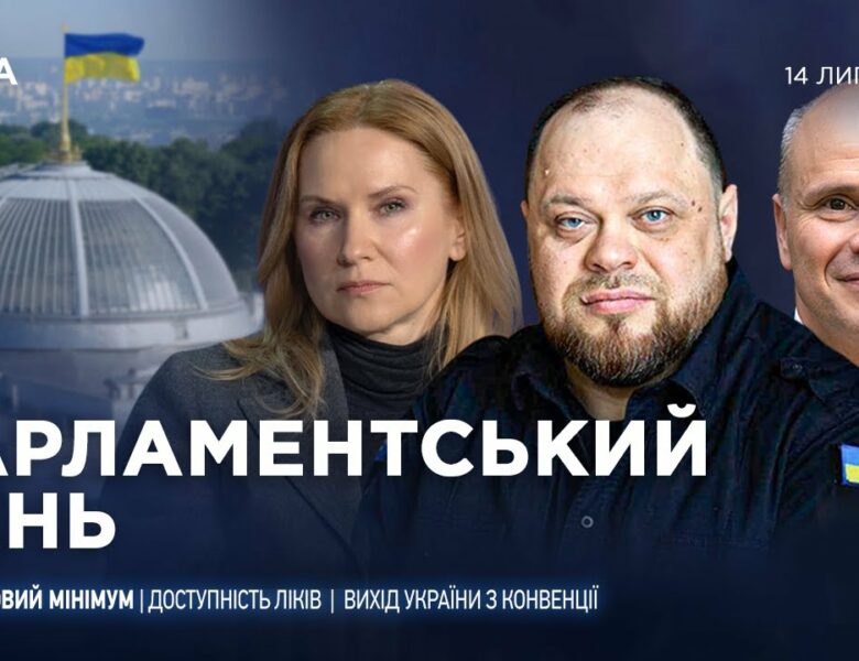 Парламентський день 14.07.2025