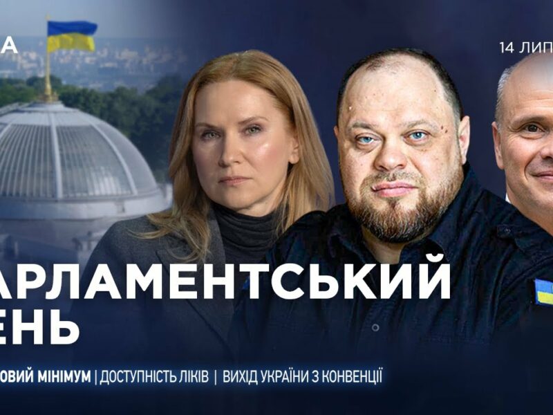 Парламентський день 14.07.2025