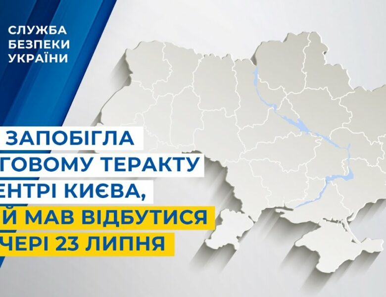 СБУ запобігла черговому теракту у центрі Києва, який мав відбутися ввечері 23 липня