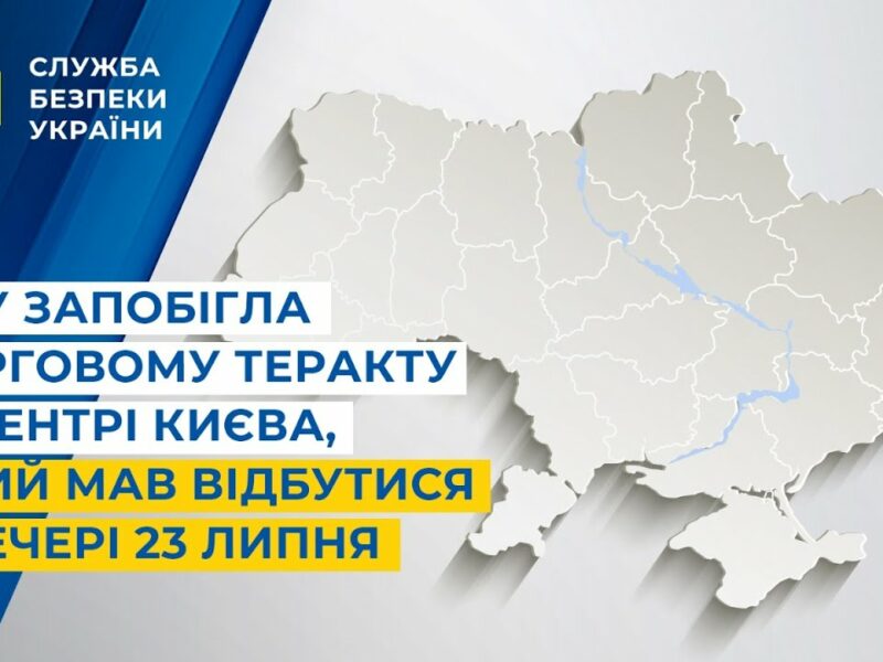 СБУ запобігла черговому теракту у центрі Києва, який мав відбутися ввечері 23 липня