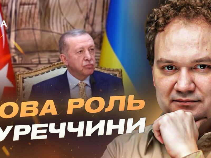 Нова роль Туреччини: Ердоган готовий моніторити припинення вогню в Україні | Олександр Мусієнко