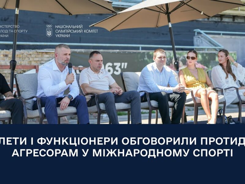 Атлети і функціонери обговорили протидію агресорам у міжнародному спорті