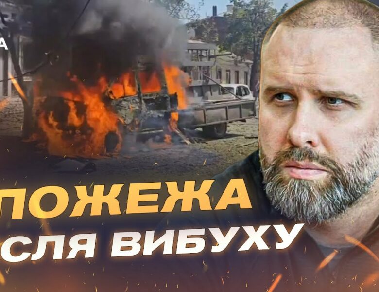 Нічна атака “Шахедами” на Харків: поранені діти та пожежа в будинку | Олег Синєгубов