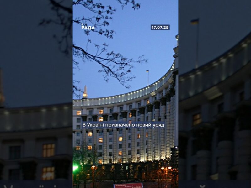 ❗️В Україні призначено новий склад Кабміну.🫡Хто тепер керує ключовими міністерствами — у відео.
