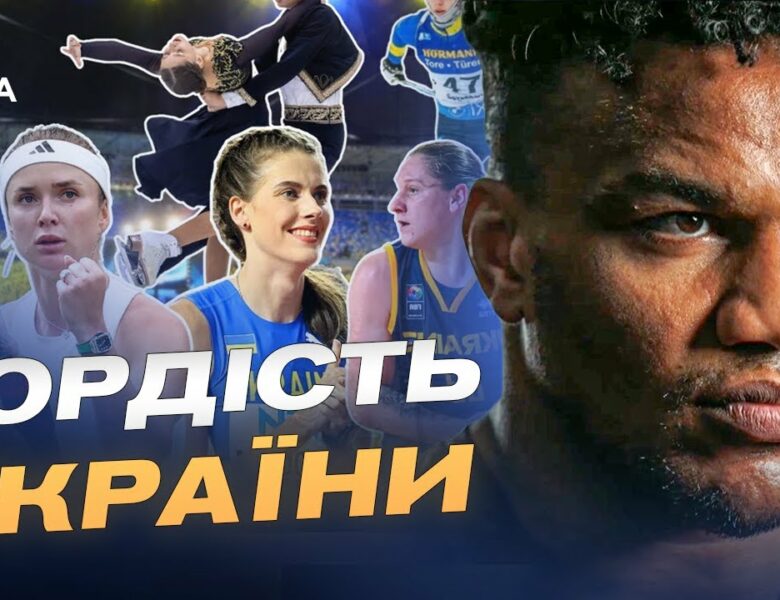 Як українські спортсмени представляють країну на світових змаганнях | Жан Беленюк