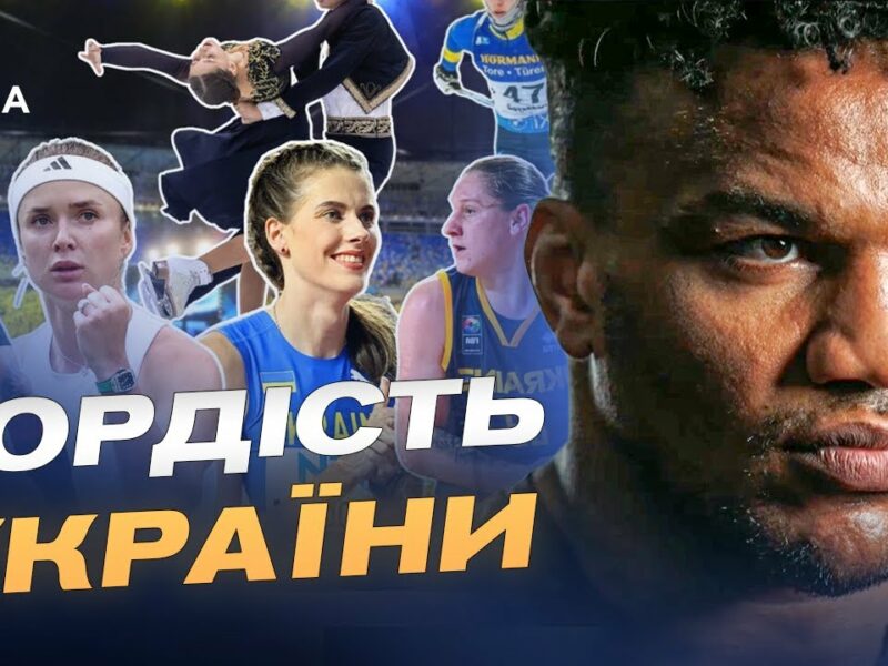 Як українські спортсмени представляють країну на світових змаганнях | Жан Беленюк