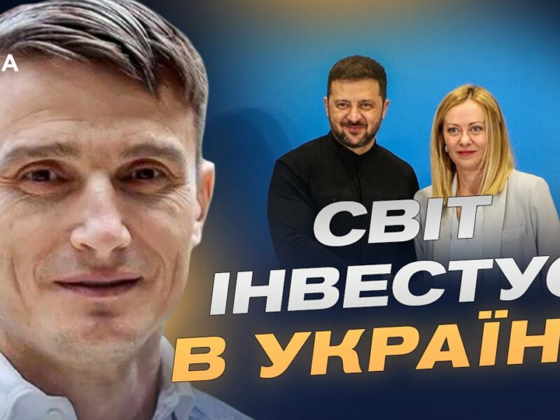 Римська конференція: гроші, інвестиції та майбутнє України | Василь Фурман