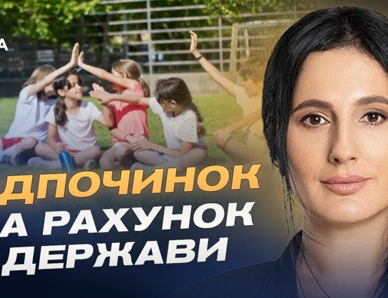 Державна допомога на літній відпочинок дітей: умови та можливості | Ірина Борзова