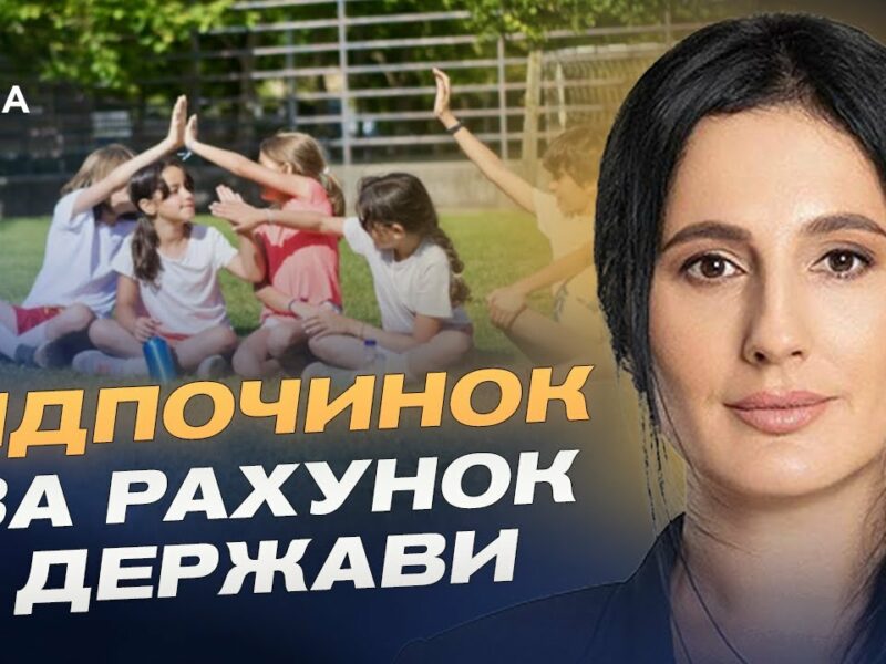 Державна допомога на літній відпочинок дітей: умови та можливості | Ірина Борзова
