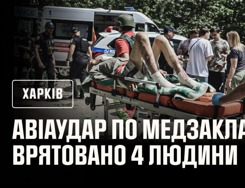 Харків знову під ударом російської авіації