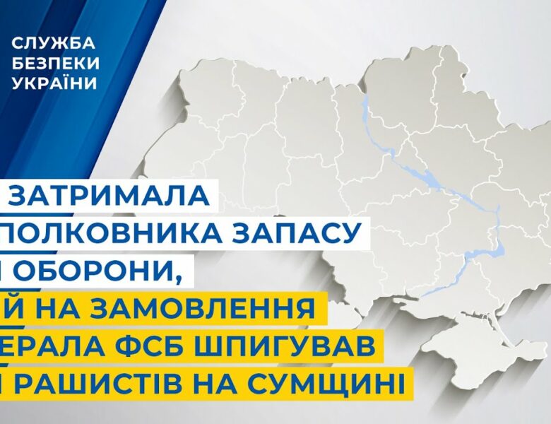 СБУ затримала підполковника запасу Сил оборони, який на замовлення фсб шпигував для рашистів