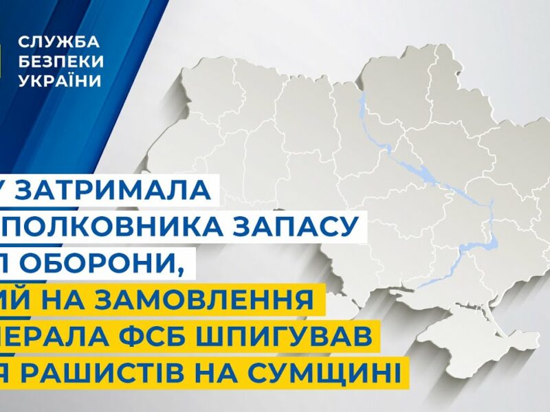 СБУ затримала підполковника запасу Сил оборони, який на замовлення фсб шпигував для рашистів