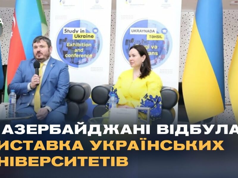 Українська освіта підкорює Азербайджан: як наші університети залучають іноземних студентів