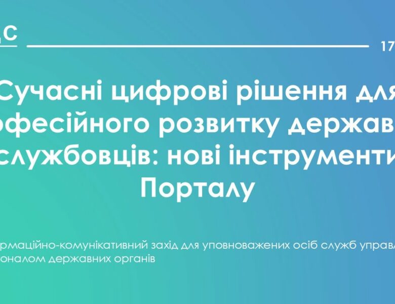 Сучасні цифрові рішення для професійного розвитку державних службовців: нові інструменти Порталу