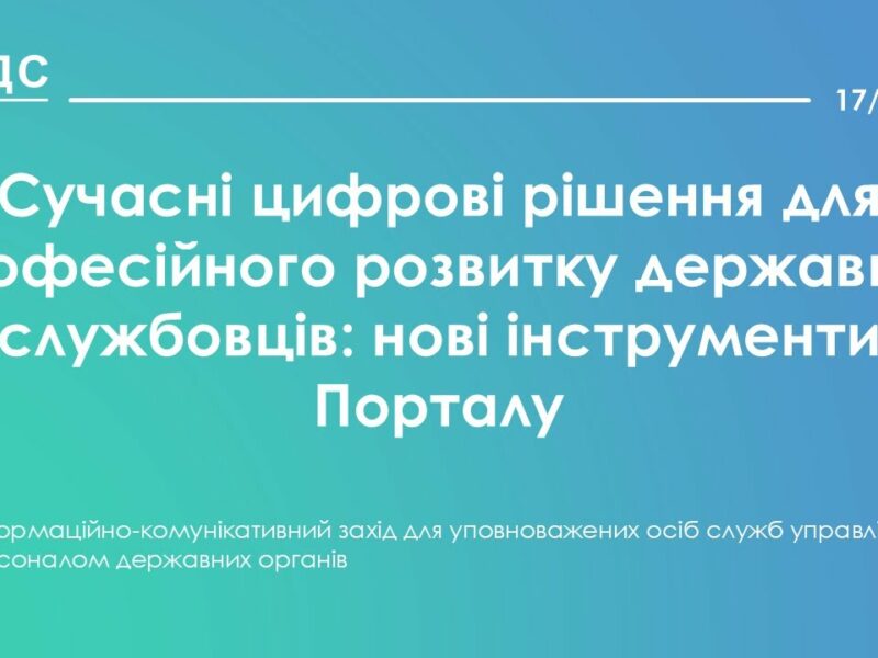 Сучасні цифрові рішення для професійного розвитку державних службовців: нові інструменти Порталу