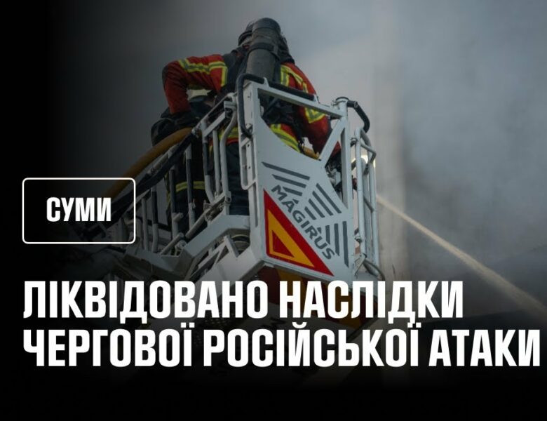 Суми: рятувальники ліквідували наслідки чергової російської атаки