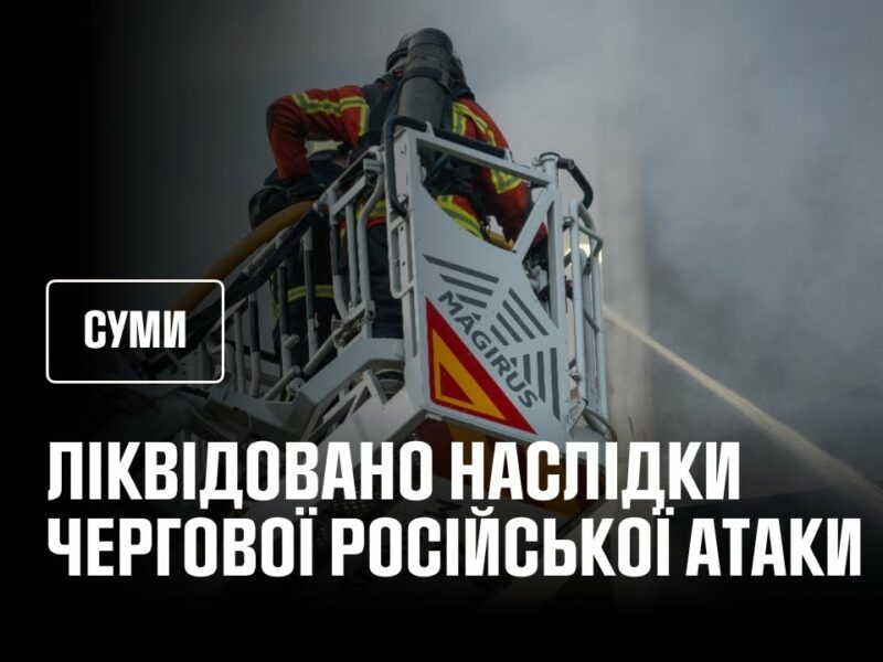Суми: рятувальники ліквідували наслідки чергової російської атаки
