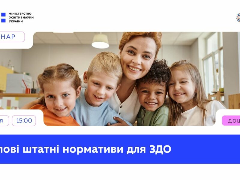 Що змінюють нові штатні нормативи в закладах дошкільної освіти?