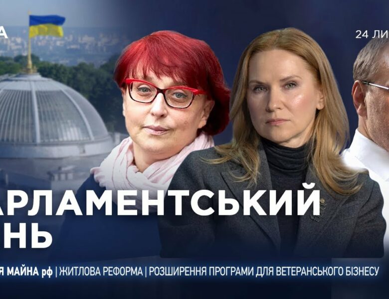 Парламентський день 24.07.2025