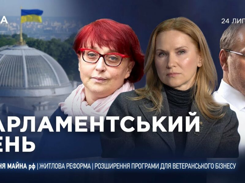 Парламентський день 24.07.2025