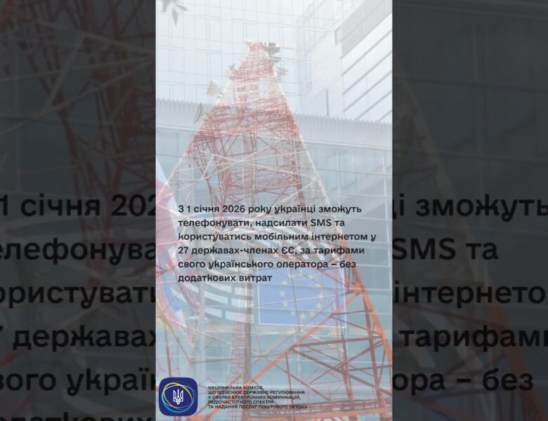 #shorts #роумінг #нкек #news #roamlikeathome #ncec #ncec #регулятор #україна #євроінтеграція