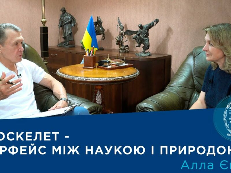 Інтерв’ю з членом-кореспондентом НАН України Аллою Ємець