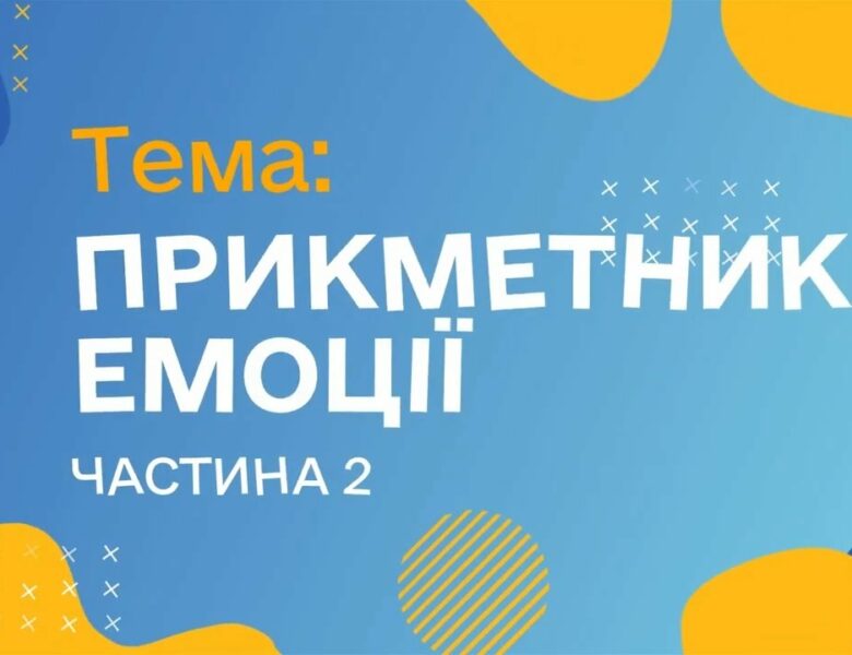 Прикметники. Емоції. Чатина 2. (Курс жестової мови)