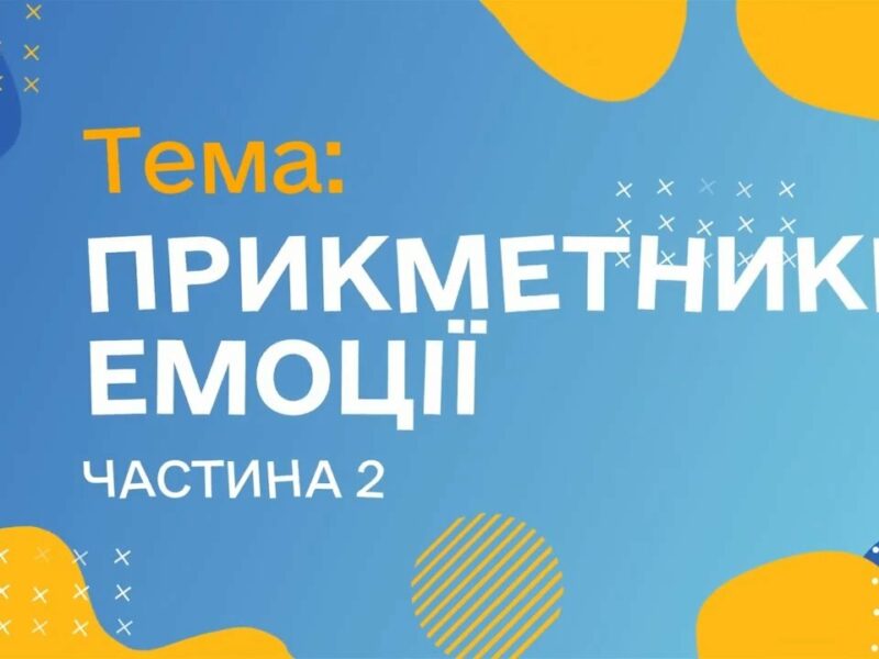 Прикметники. Емоції. Чатина 2. (Курс жестової мови)