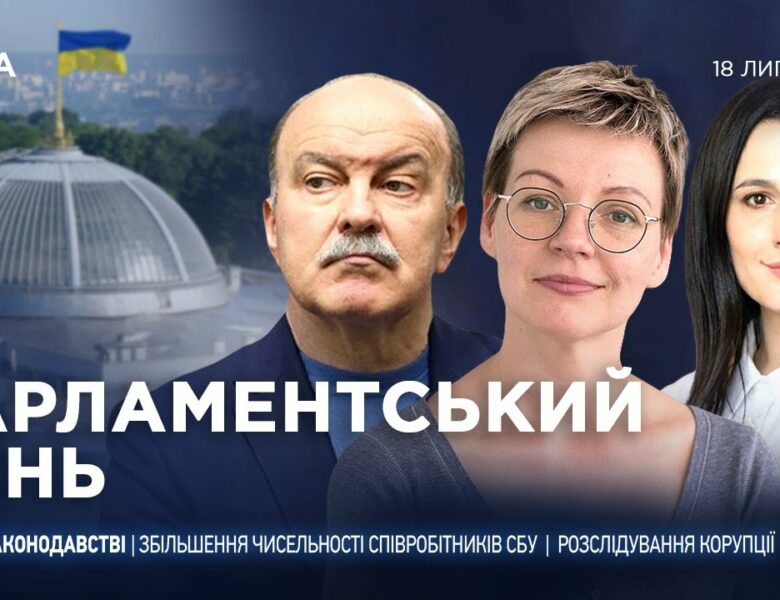 Парламентський день 18.07.2025