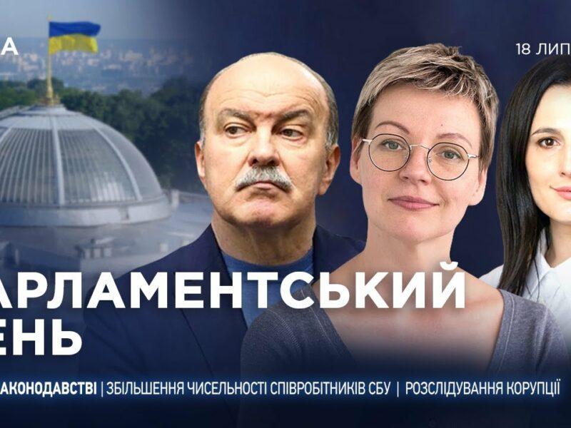Парламентський день 18.07.2025