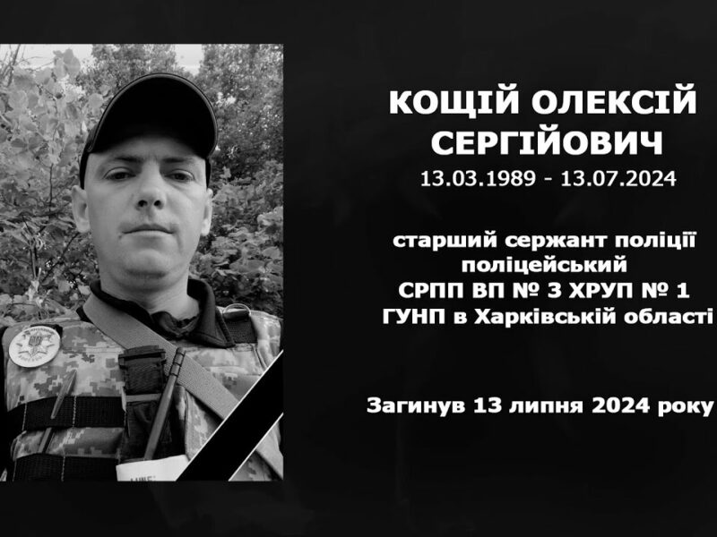 #назавжди_в_строю: Кощій Олексій Сергійович